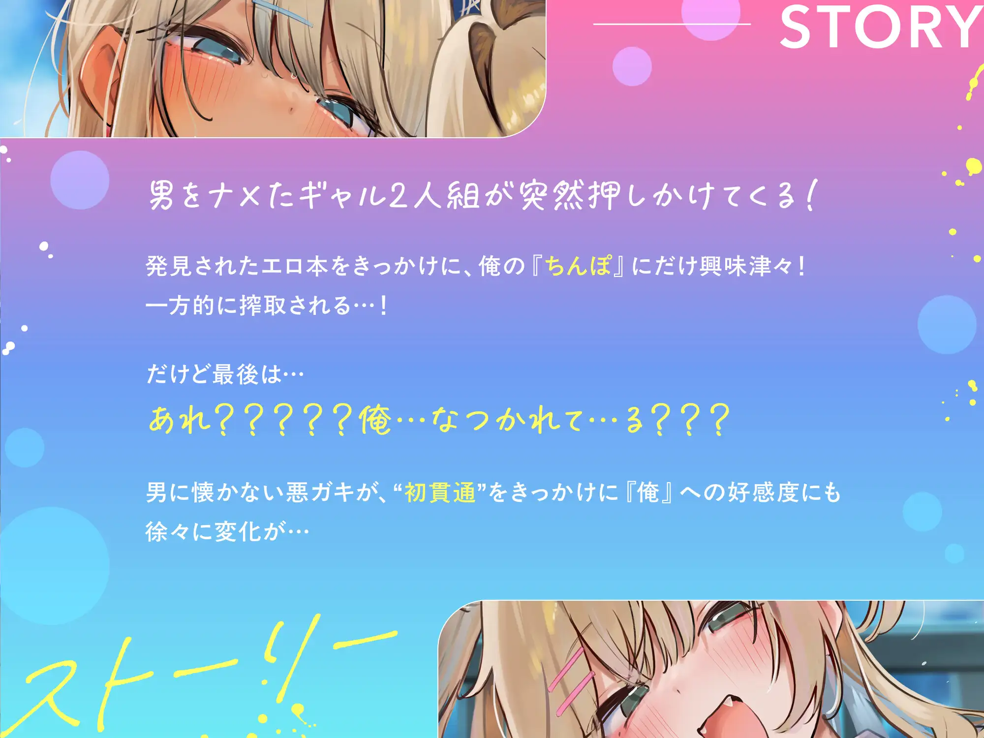 秋×ギャル！季節に合わせたイラスト特典付)ギャル、まっサカり～生意気な高身長黒ギャル×低身長白ギャルが俺になつくまで～押しかけギャルズをちんぽで餌付け(4時間)