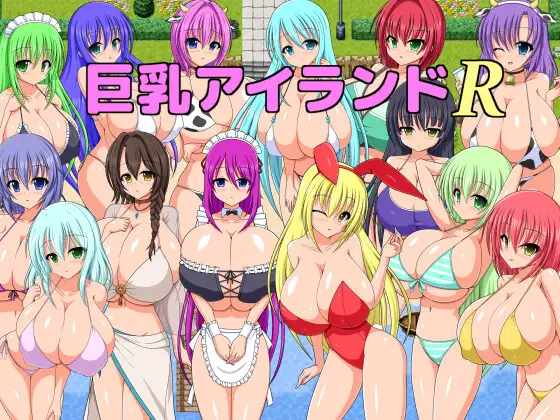 巨乳アイランドR