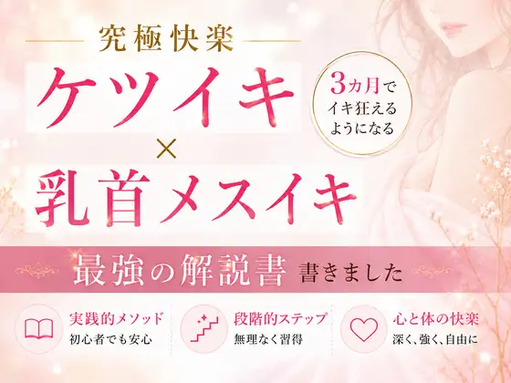 究極快楽ケツイキ 乳首イキ 3カ月でイキ狂える 最強解説書 書きました ―男性がお尻でイクための手順― 男性が乳首を使ってイキ狂う手順すべて伝えます―