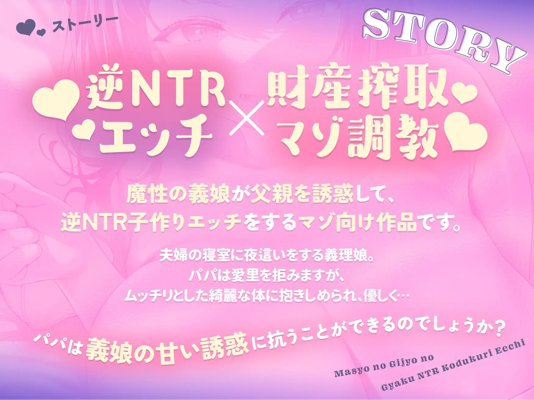 ★10/15まで限定特典付き★魔性の義娘の逆NTR子作りエッチ【わる~い義理娘が間抜けなパパを甘ったるく誘惑して、びゅるびゅる敗北射精させる話】