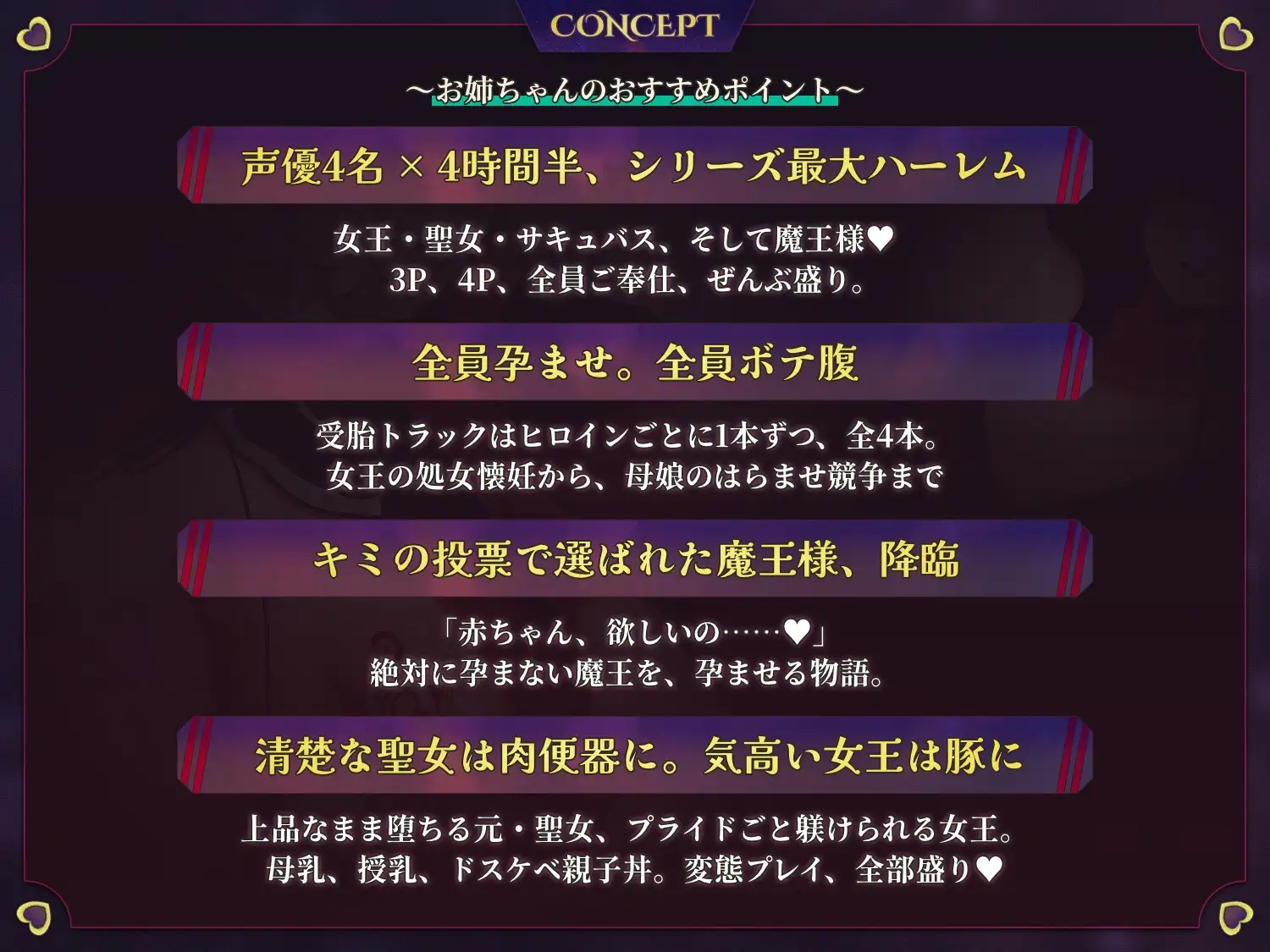 【4時間半×声優4名】絶対に孕まないはずの魔王さまを、孕ませる♡～女王・聖女・サキュバス全員受胎ハーレム・魔王編～