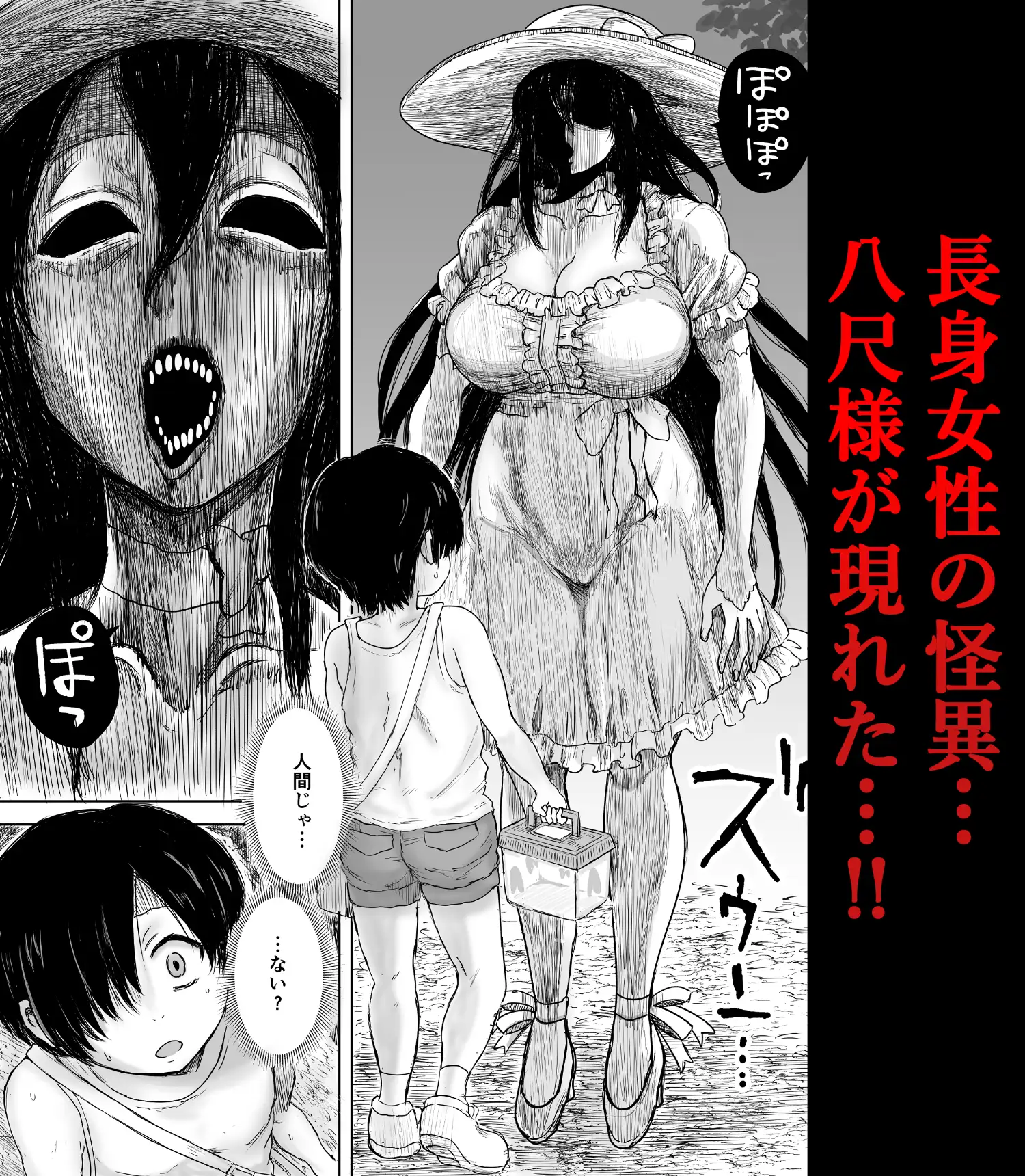 八尺様と過ごす夏