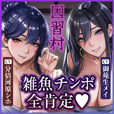 【雑魚ち◯ぽ全肯定】粗チンほど溺愛され快楽堕ちさせられる因習村 ～新妻と義姉に早漏包茎腰ヘコお漏らし射精を褒められ、すべて搾り取られる夜～《4大早期特典付き》