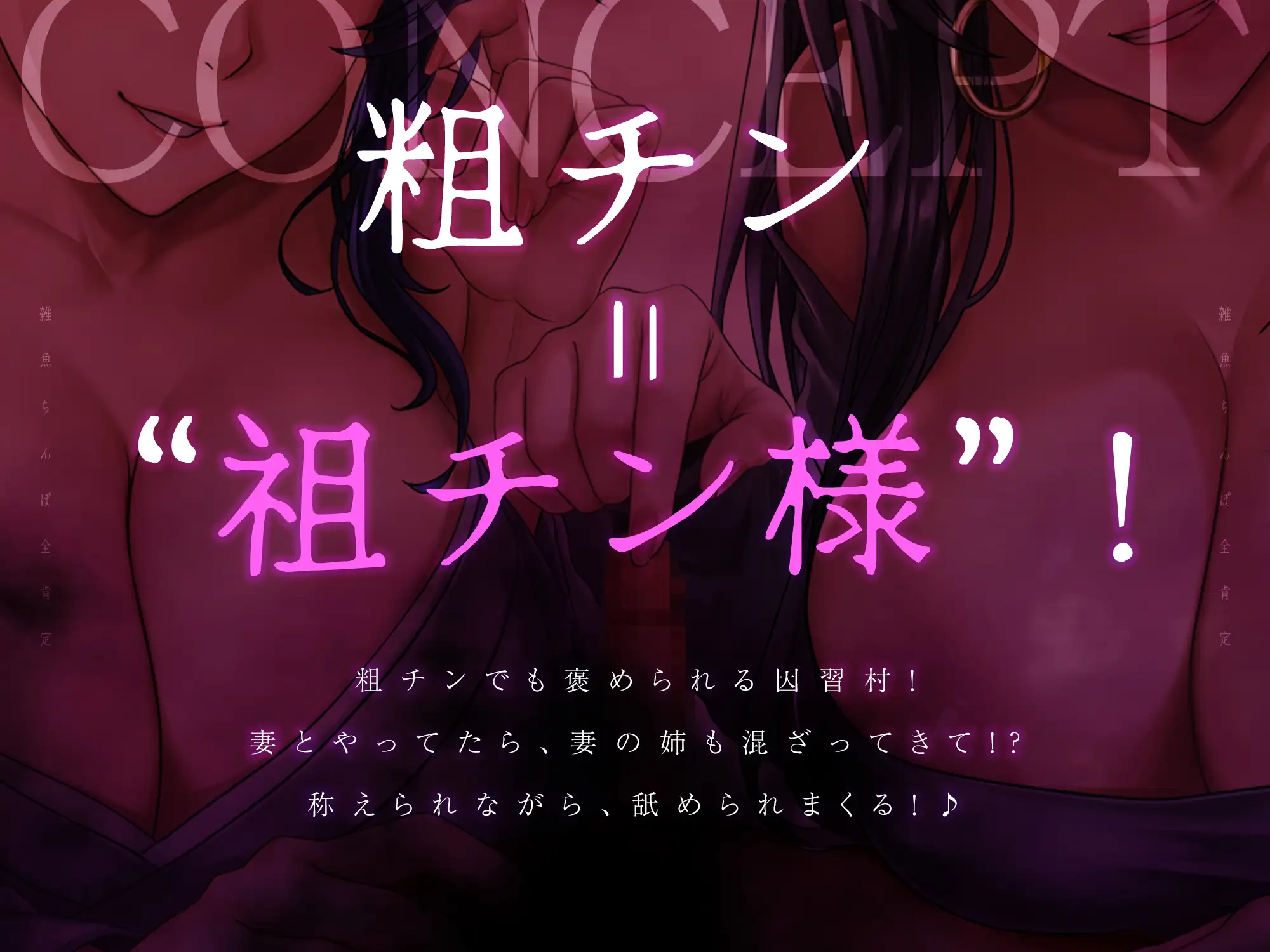 【雑魚ち◯ぽ全肯定】粗チンほど溺愛され快楽堕ちさせられる因習村 ～新妻と義姉に早漏包茎腰ヘコお漏らし射精を褒められ、すべて搾り取られる夜～《4大早期特典付き》
