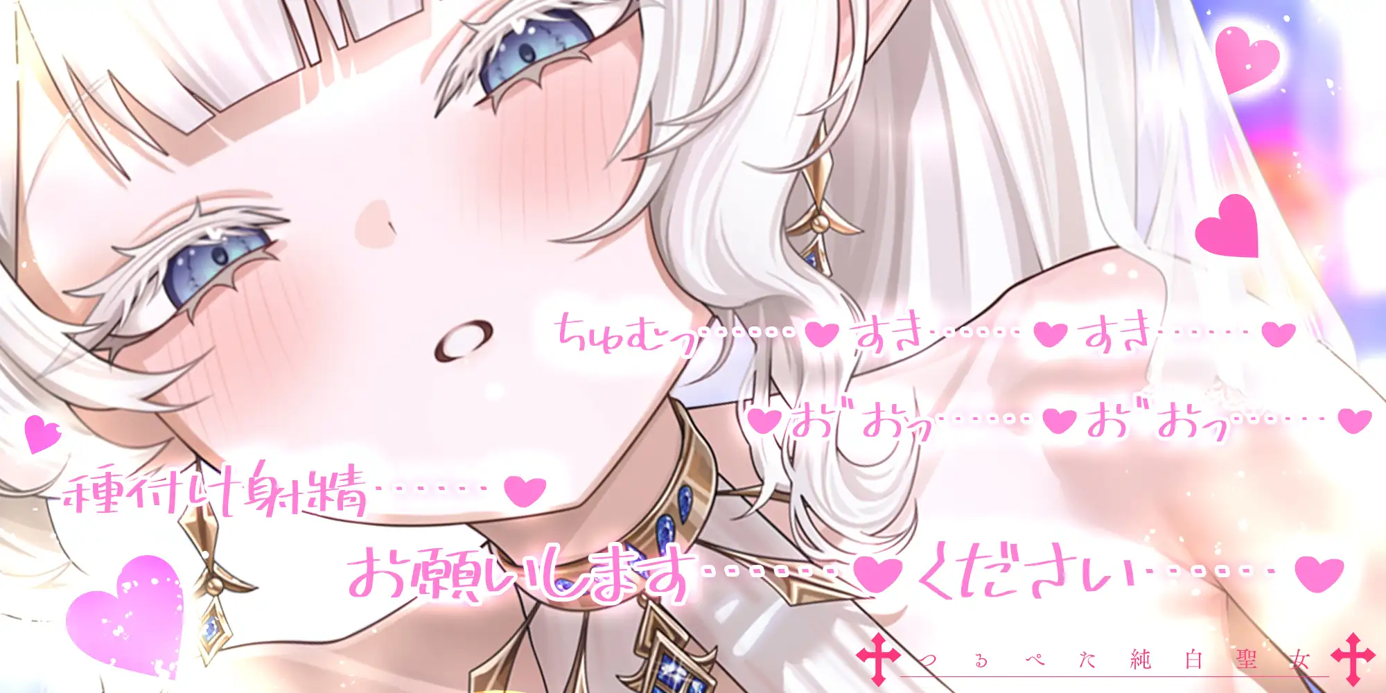 【ベロチュー特化】つるぺた純白聖女と新婚子作りラブラブ密着執着えっち ～旦那様、小柄な体型のことは気にせず、たくさんの愛をぶつけて下さい♡～《4大早期特典付き》