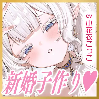 【ベロチュー特化】つるぺた純白聖女と新婚子作りラブラブ密着執着えっち ～旦那様、小柄な体型のことは気にせず、たくさんの愛をぶつけて下さい♡～《4大早期特典付き》
