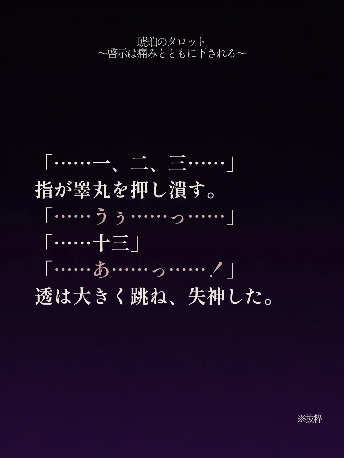 琥珀のタロット 〜啓示は痛みとともに下される〜