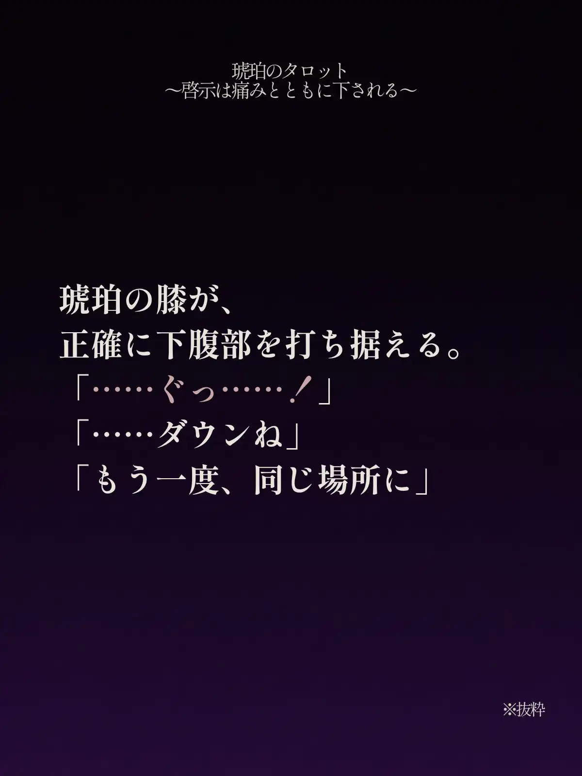 琥珀のタロット 〜啓示は痛みとともに下される〜