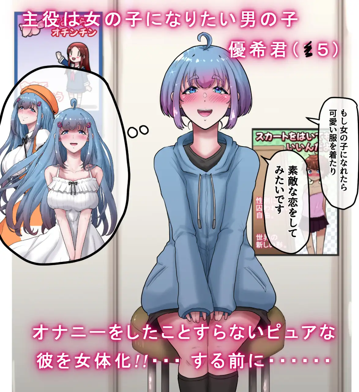 女体化男の子がギャルになるまで。～女の子になりたい男の子のちんちんをあえて開発しまくってオナニーのことしか考えられないシコ猿に変えてからちんちんを取り上げる話。