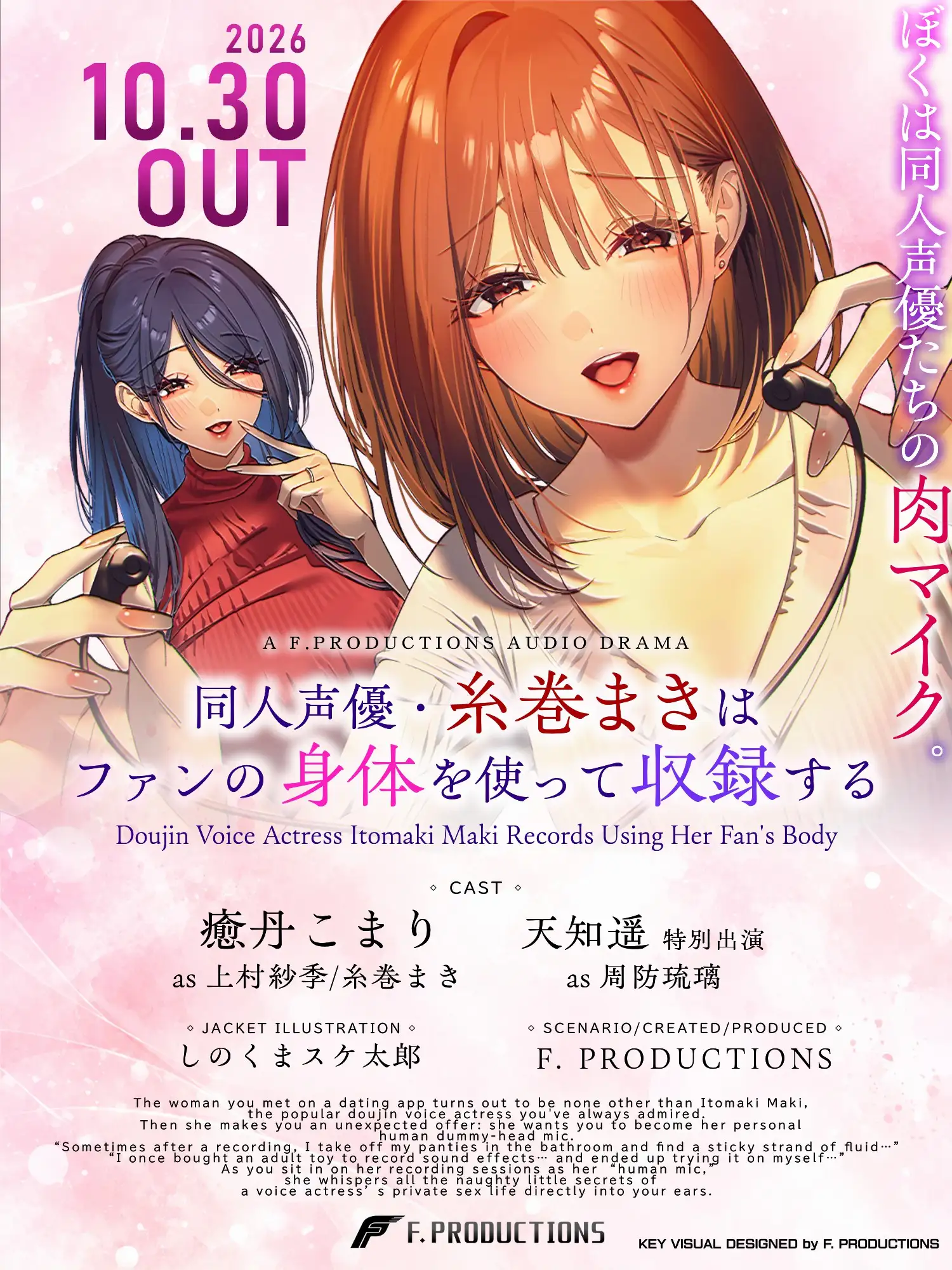 【耳元で囁かれる声優たちの本音とヒミツ】同人声優・糸巻まきはファンの身体を使って収録する【収録立ち会いシミュレーション】