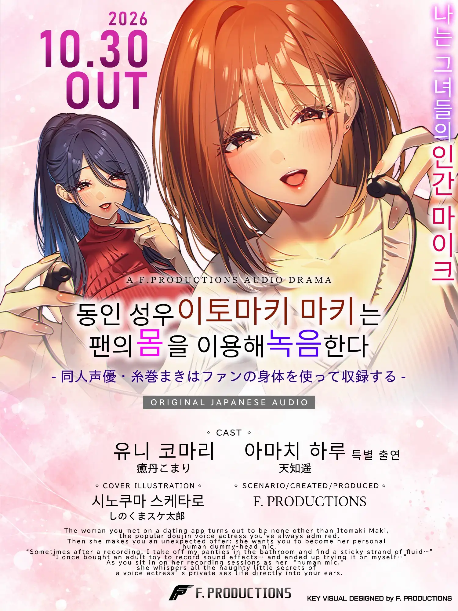 【耳元で囁かれる声優たちの本音とヒミツ】同人声優・糸巻まきはファンの身体を使って収録する【収録立ち会いシミュレーション】