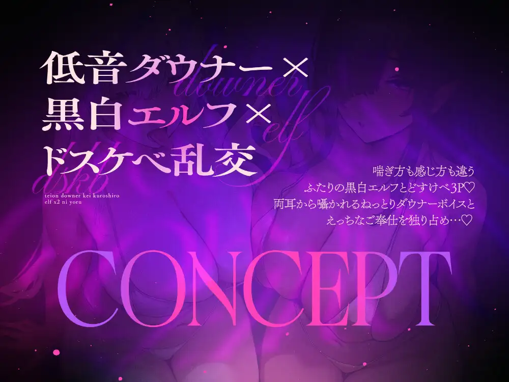【オホ声】低音ダウナー系黒白エルフ×2によるドスケベご奉仕性交【10日間限定ドスケベイラスト特典付き❗2026年10月10日23:59まで】