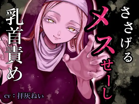 ささげるメスせーし