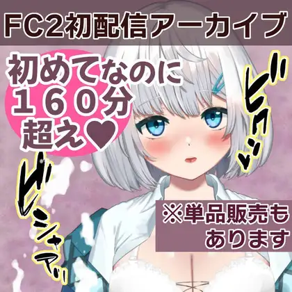 FC2初配信アーカイブ♡