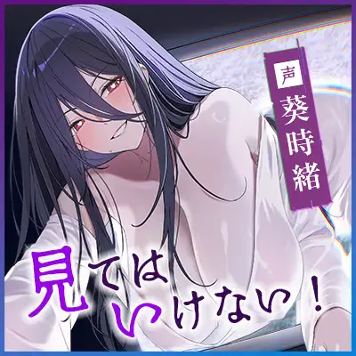 怪異快楽 ～画面から這い寄るあの美女×身籠るまで交わる着床確定逆レ～《!3大早期購入特典!》
