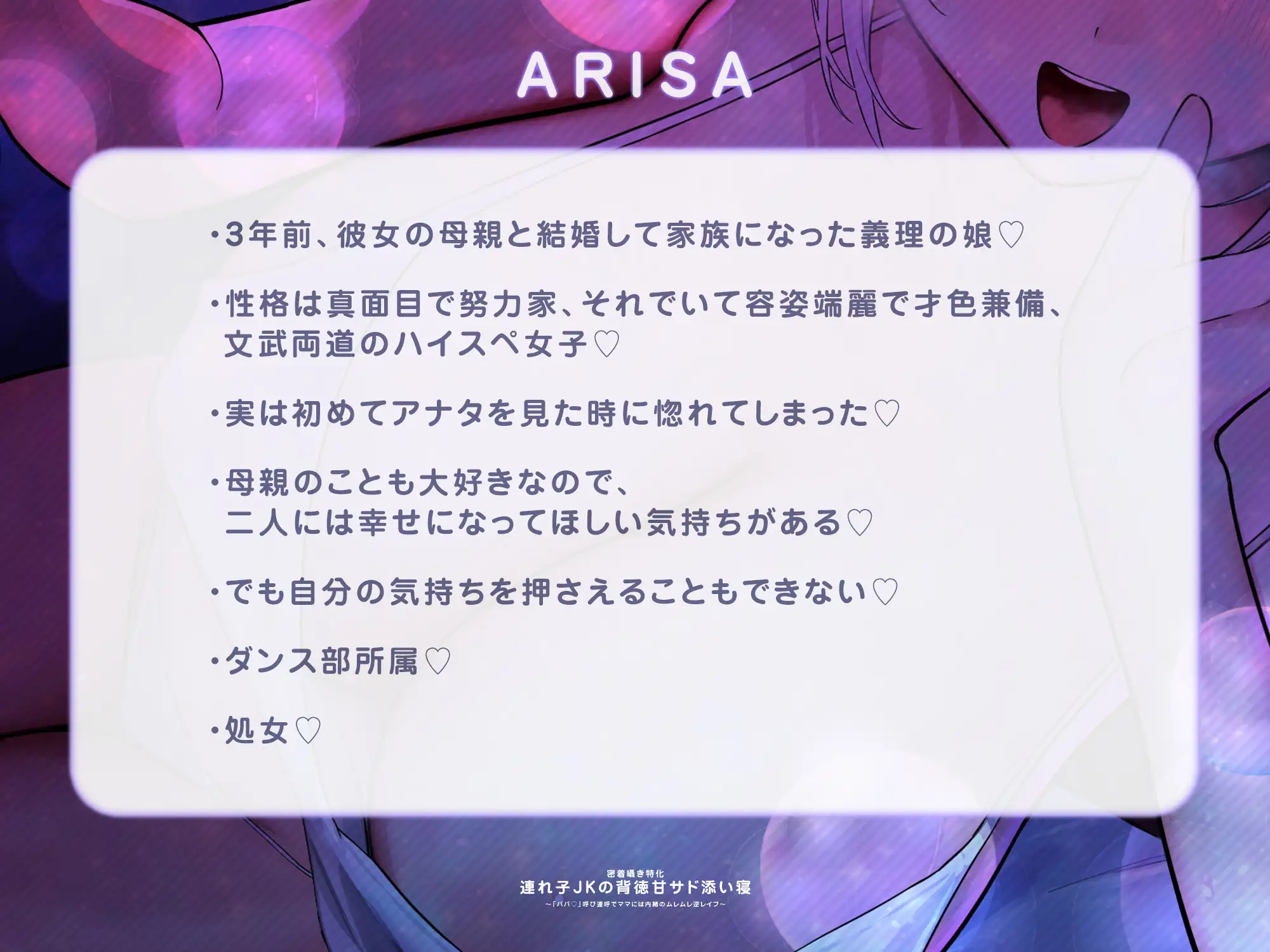 ✅【密着囁き特化】✅連れ子JKの背徳甘サド添い寝～「パパ♡」呼び連呼でママには内緒のムレムレ逆レ●プ～《‼ボーナストラック含む早期4大特典付き‼》