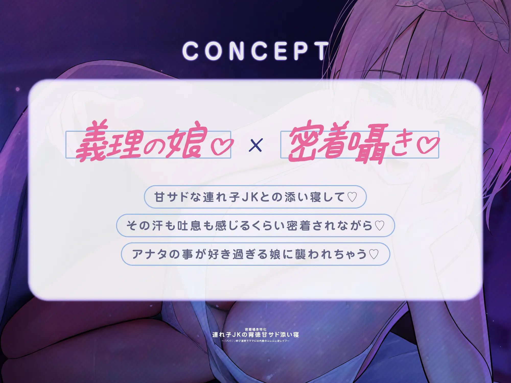 ✅【密着囁き特化】✅連れ子JKの背徳甘サド添い寝～「パパ♡」呼び連呼でママには内緒のムレムレ逆レ●プ～《‼ボーナストラック含む早期4大特典付き‼》
