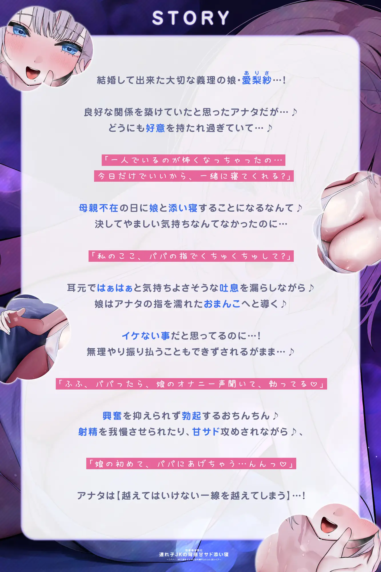 ✅【密着囁き特化】✅連れ子JKの背徳甘サド添い寝～「パパ♡」呼び連呼でママには内緒のムレムレ逆レ●プ～《‼ボーナストラック含む早期4大特典付き‼》