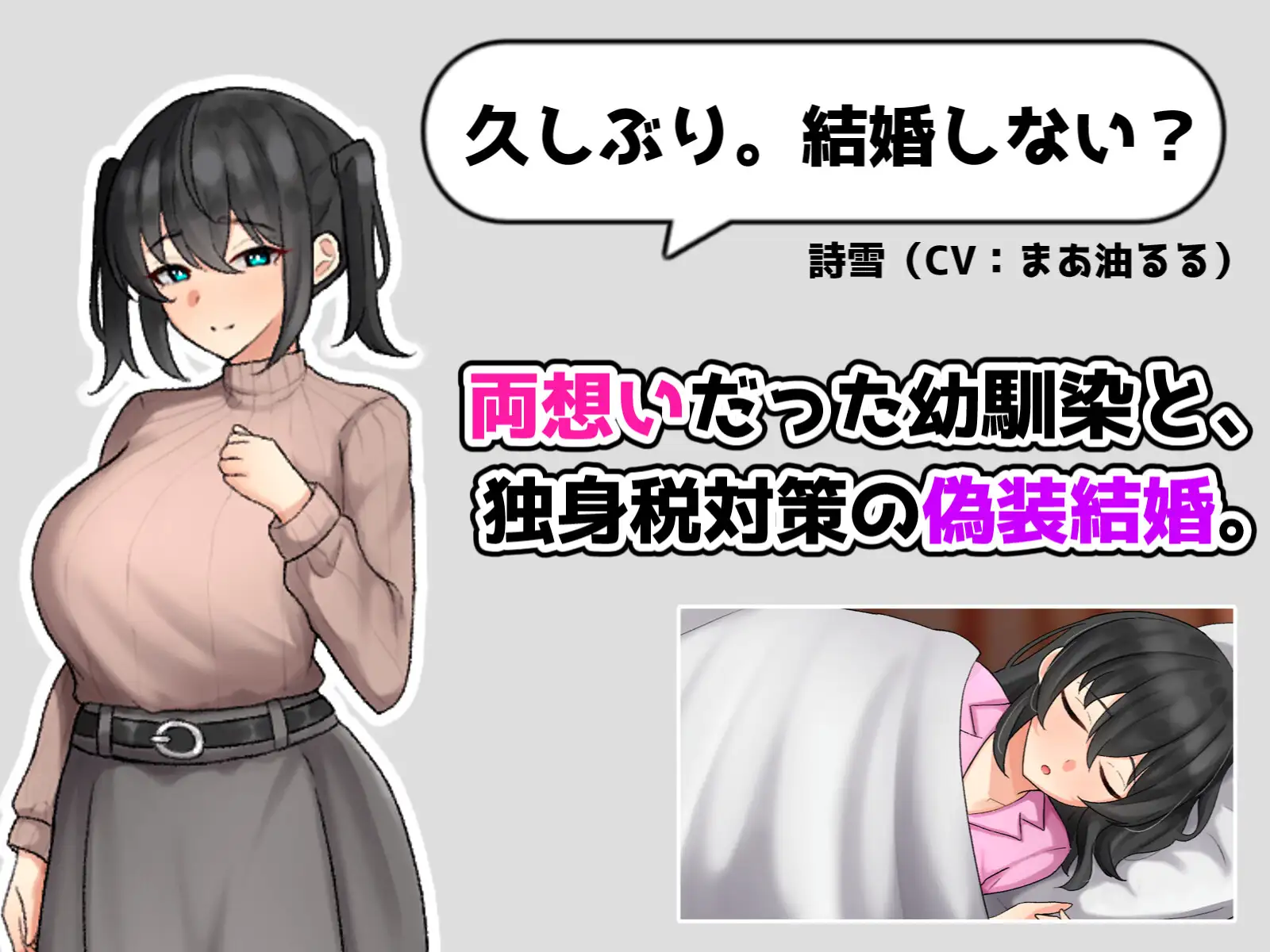 独身税が高すぎるっ！ ～婚活しながら、幼馴染との偽装結婚生活～