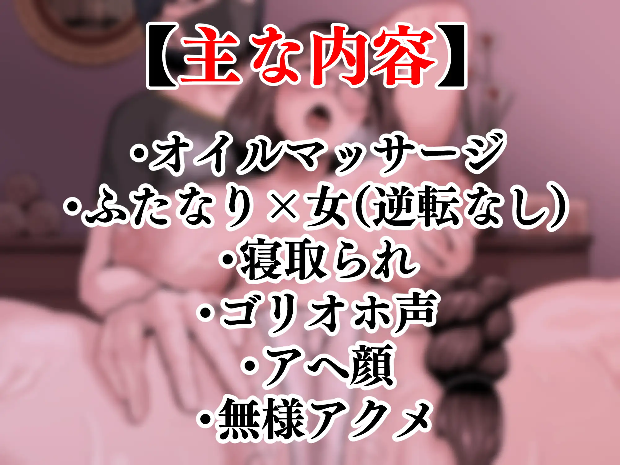 お疲れ人妻のためのふたなりによる媚薬オイルマッサージ