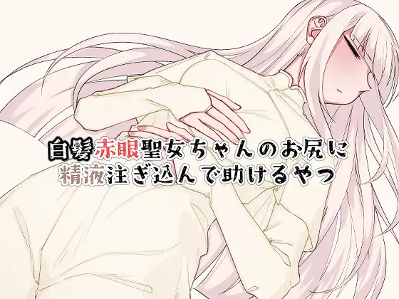 白髪赤眼聖女ちゃんのお尻に精液注ぎ込んで助けるやつ