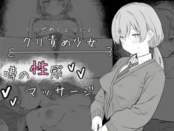 クリ責め少女 噂の性感マッサージ