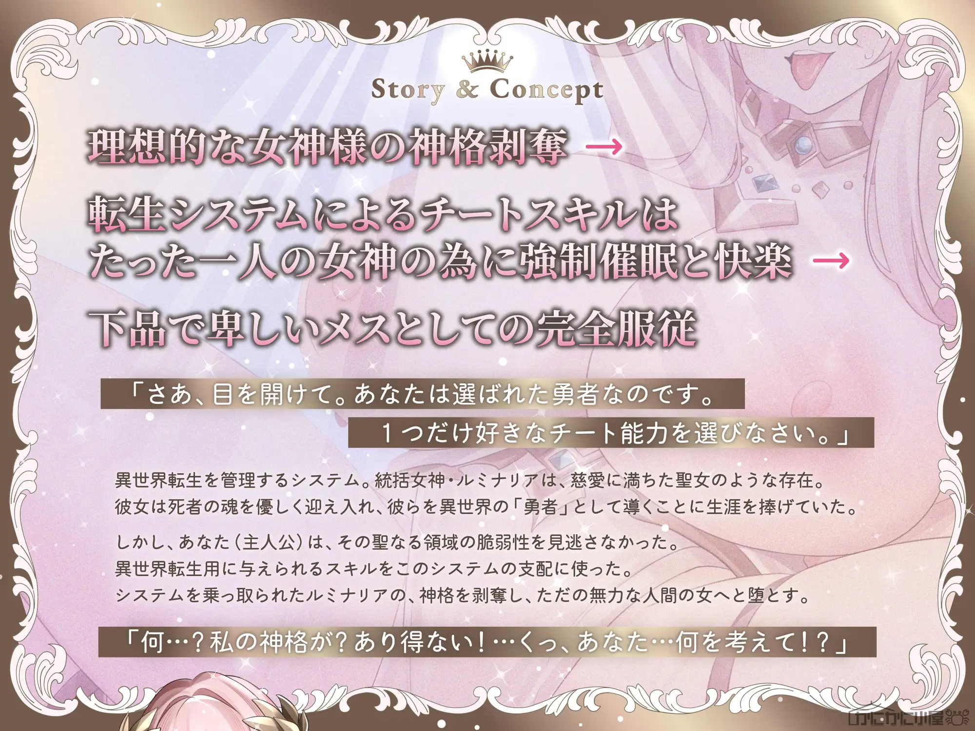 おほ堕ち女神、神格剥奪強○発情催○ ～あなたは選ばれた勇者なのです…ぁんっ！?おまんこから卑しい音出ちゃうぅ～