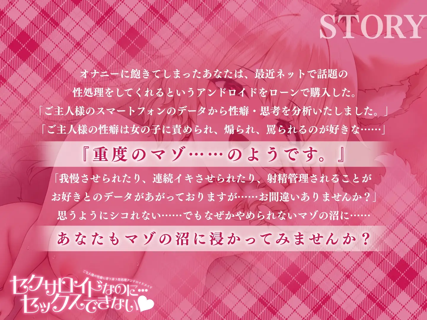 【 重度マゾ向け 】セクサロイドなのに…セックスできない♡ ルーインドオーガズム♡ 呼吸管理♡ 連続射精♡