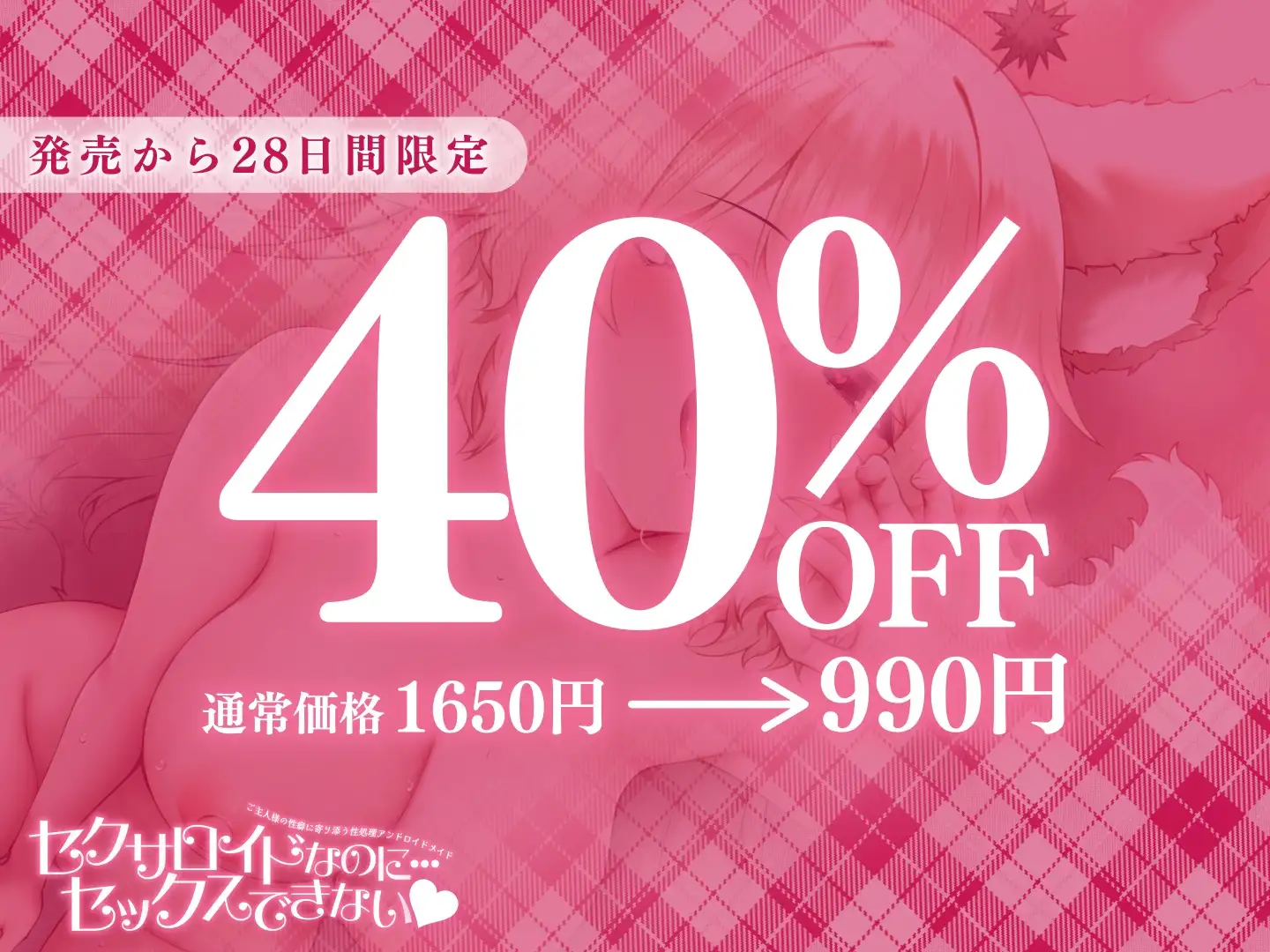 【 重度マゾ向け 】セクサロイドなのに…セックスできない♡ ルーインドオーガズム♡ 呼吸管理♡ 連続射精♡