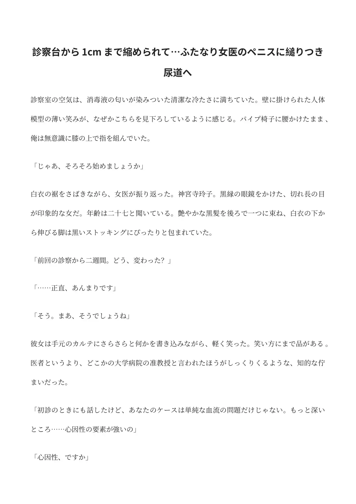 診察台から1cmまで縮められて…ふたなり女医のペニスに縋りつき尿道へ
