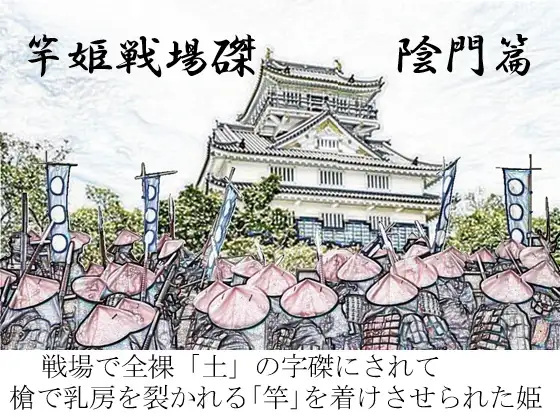 竿姫戦場磔:陰門篇