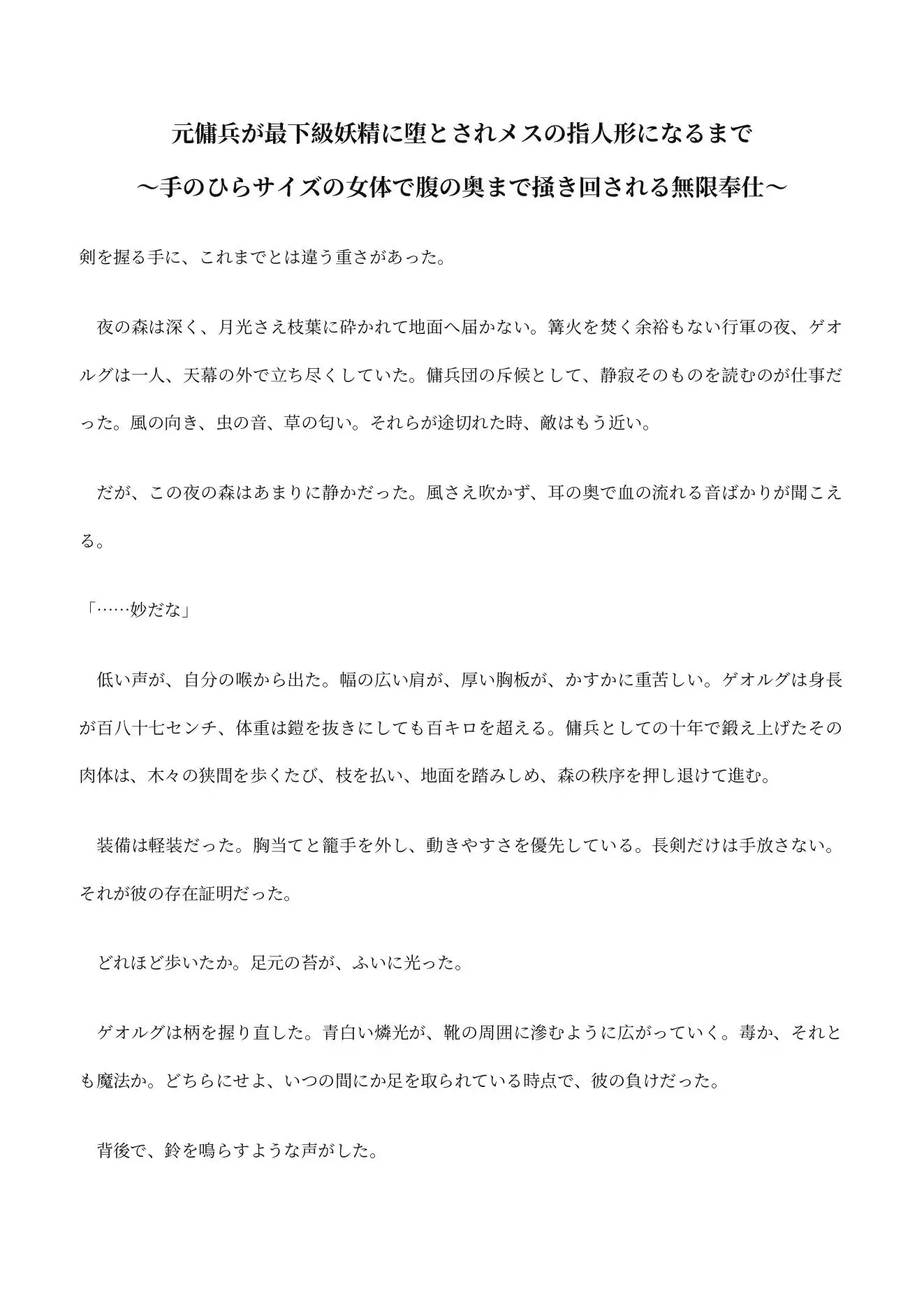 元傭兵が最下級妖精に堕とされメスの指人形になるまで〜手のひらサイズの女体で腹の奥まで掻き回される無限奉仕〜