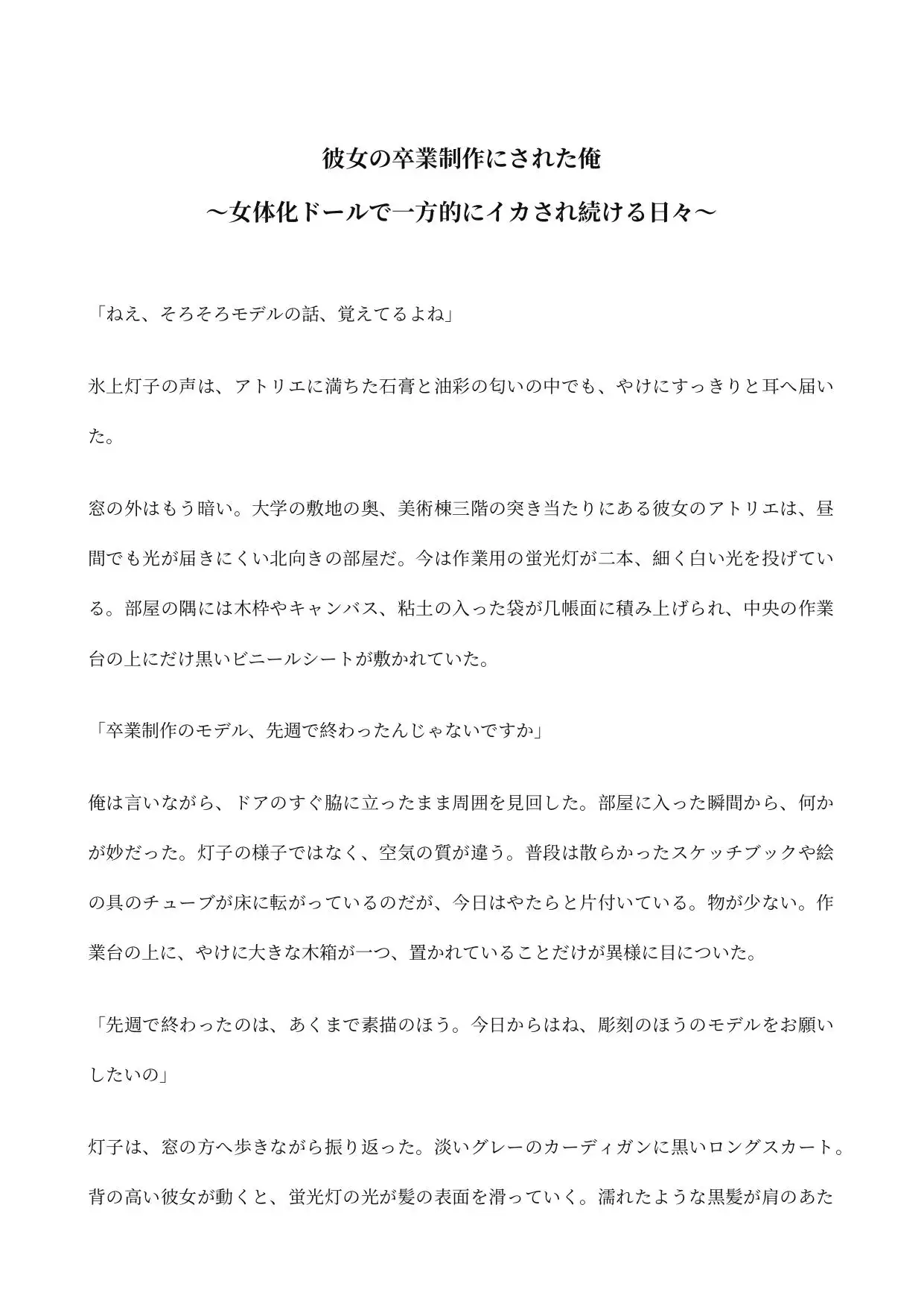 彼女の卒業制作にされた俺 〜女体化ドールで一方的にイカされ続ける日々〜
