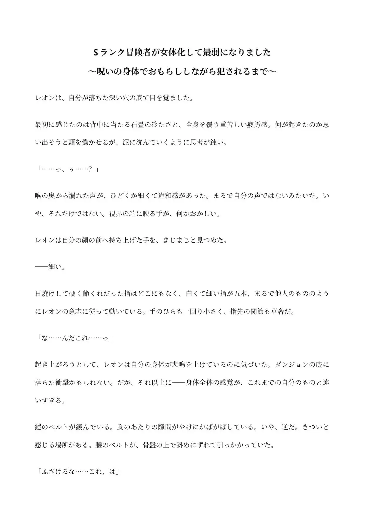 Sランク冒険者が女体化して最弱になりました ～呪いの身体でおもらししながら犯されるまで～