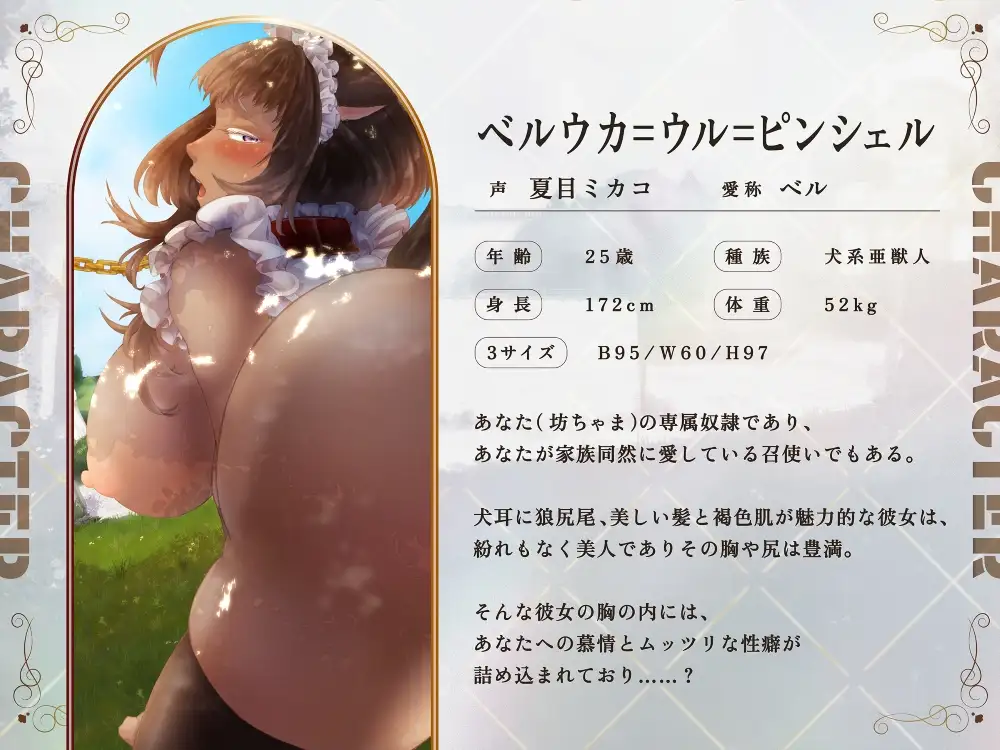 【獣人/母性】ムッツリ褐色奴○とのドスケベな1日～暗示魔法で甘々&雌犬化♡～(CV.夏目ミカコ)