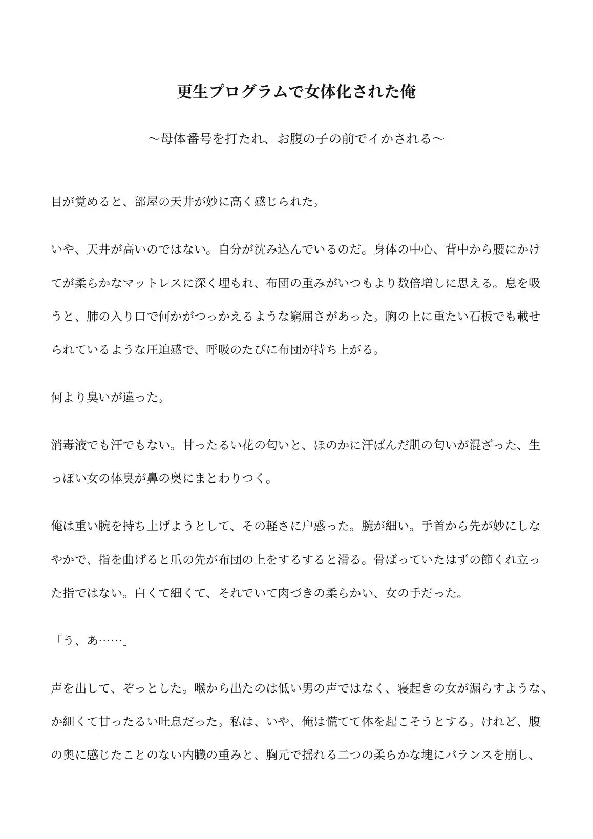 更生プログラムで女体化された俺 ～母体番号を打たれ、お腹の子の前でイかされる～