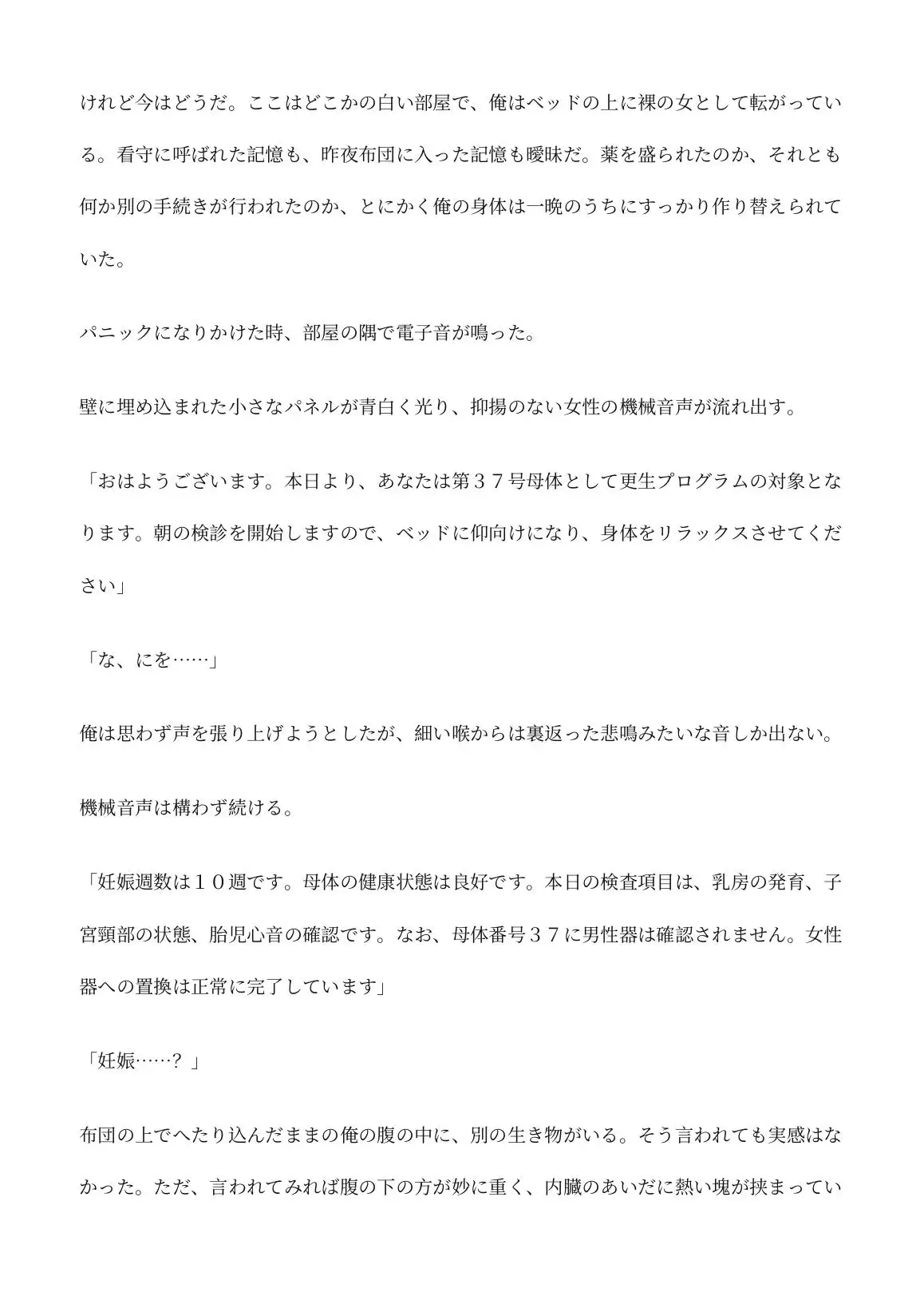 更生プログラムで女体化された俺 ～母体番号を打たれ、お腹の子の前でイかされる～