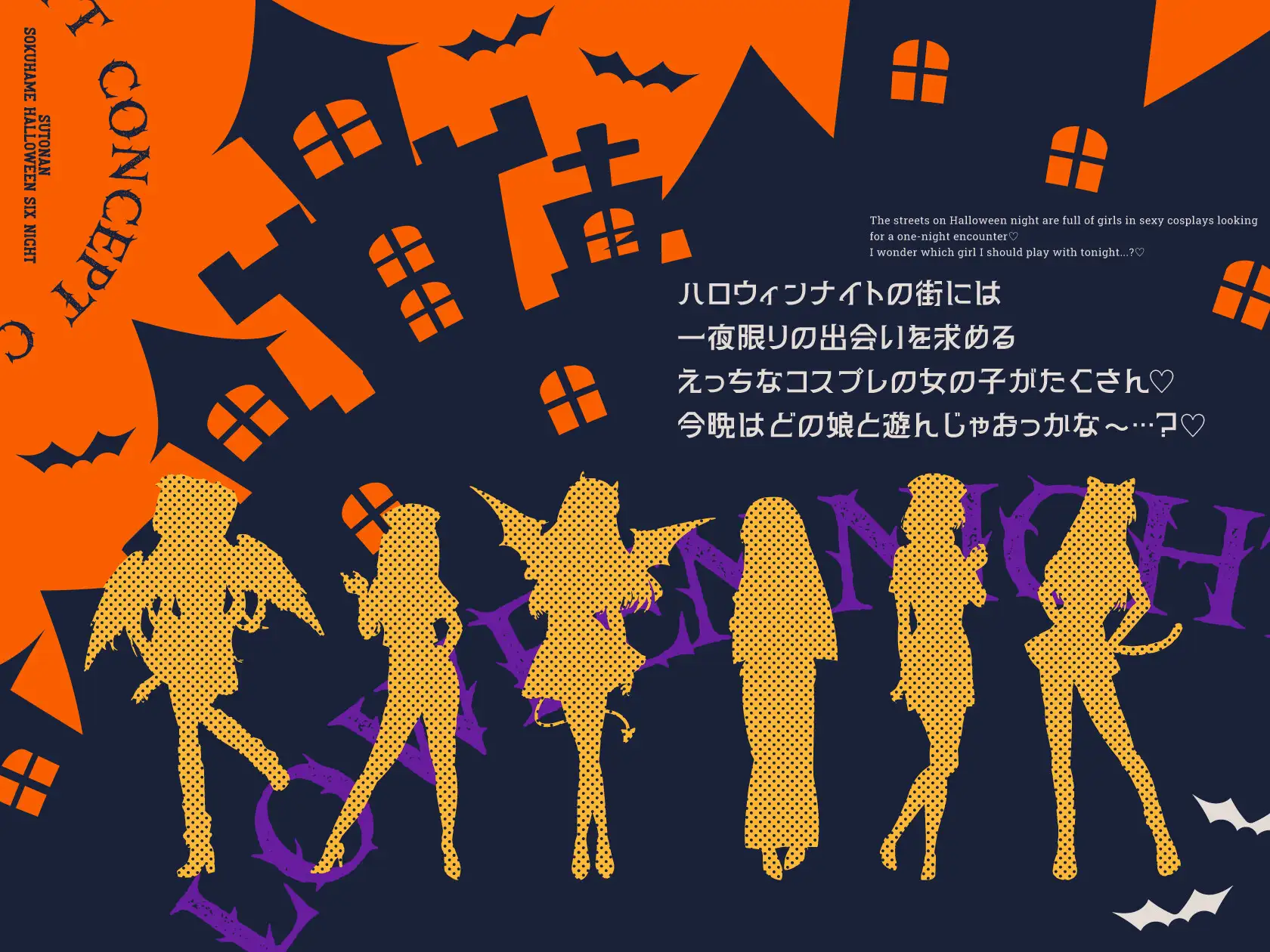 ストナン即ハメHALLOWEEN SIX NIGHT♪【Trick or SEX?ハロウィンたっぷり6キャラ贅沢ボリューム♪】