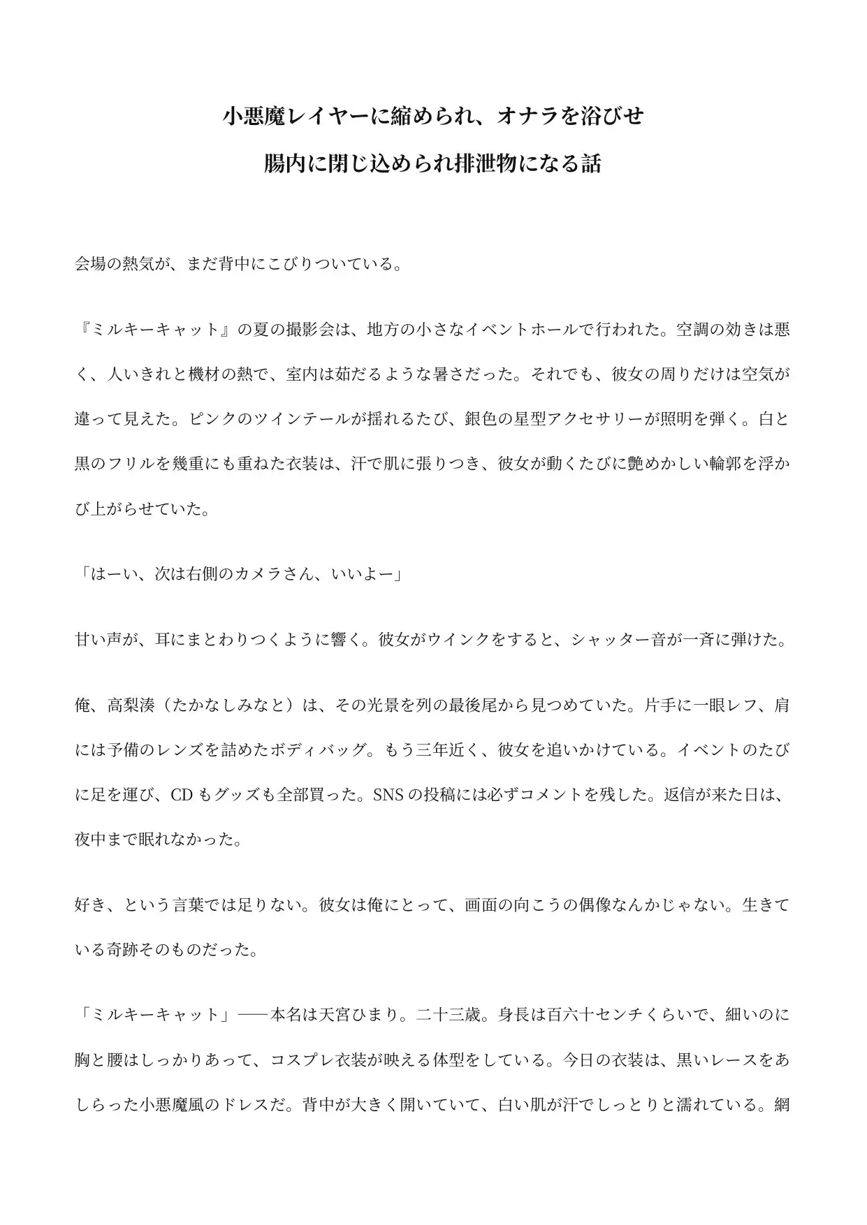 小悪魔レイヤーに縮められ、オナラを浴びせ腸内に閉じ込められ排泄物になる話