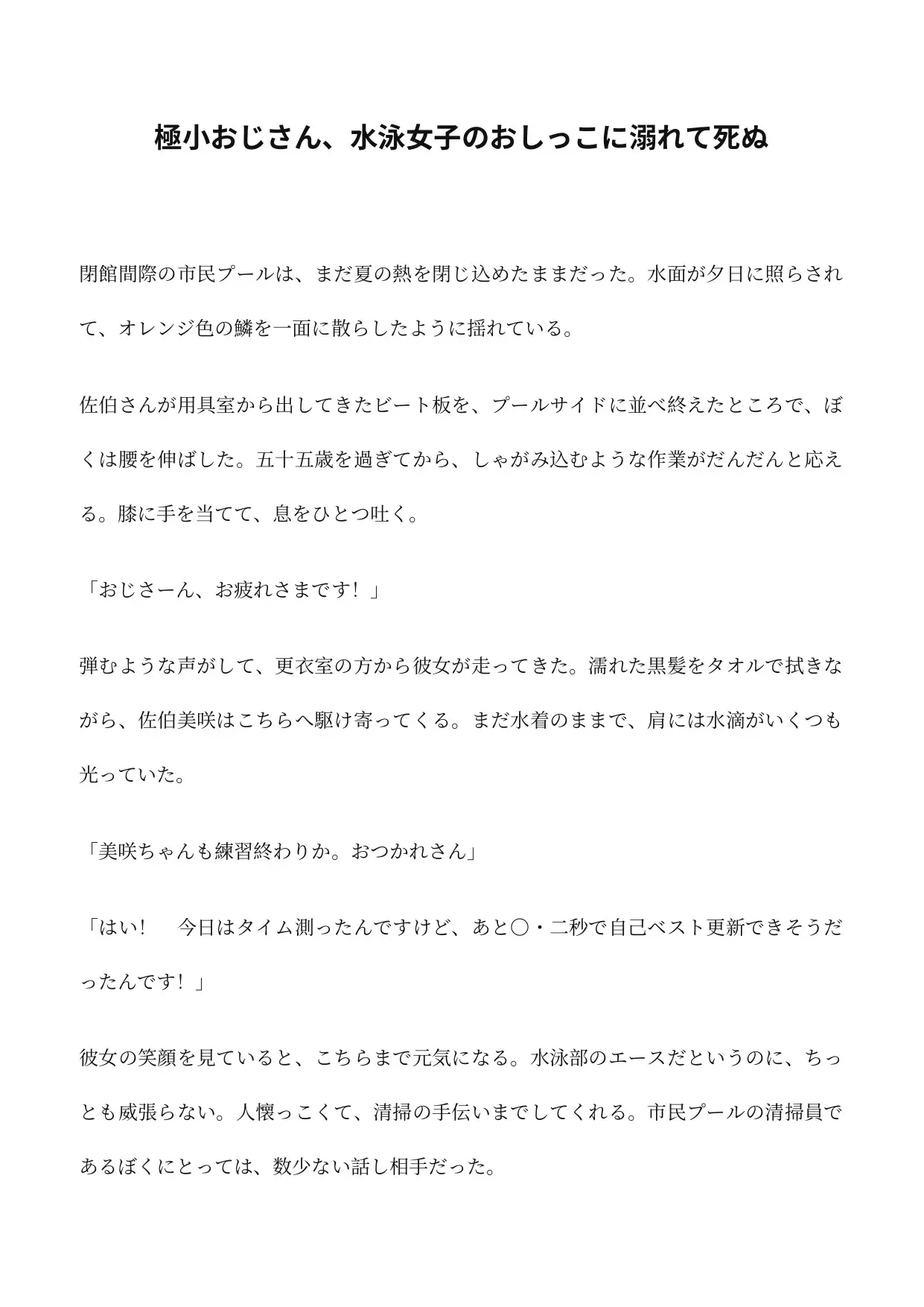 極小おじさん、水泳女子のおしっこに溺れて死ぬ