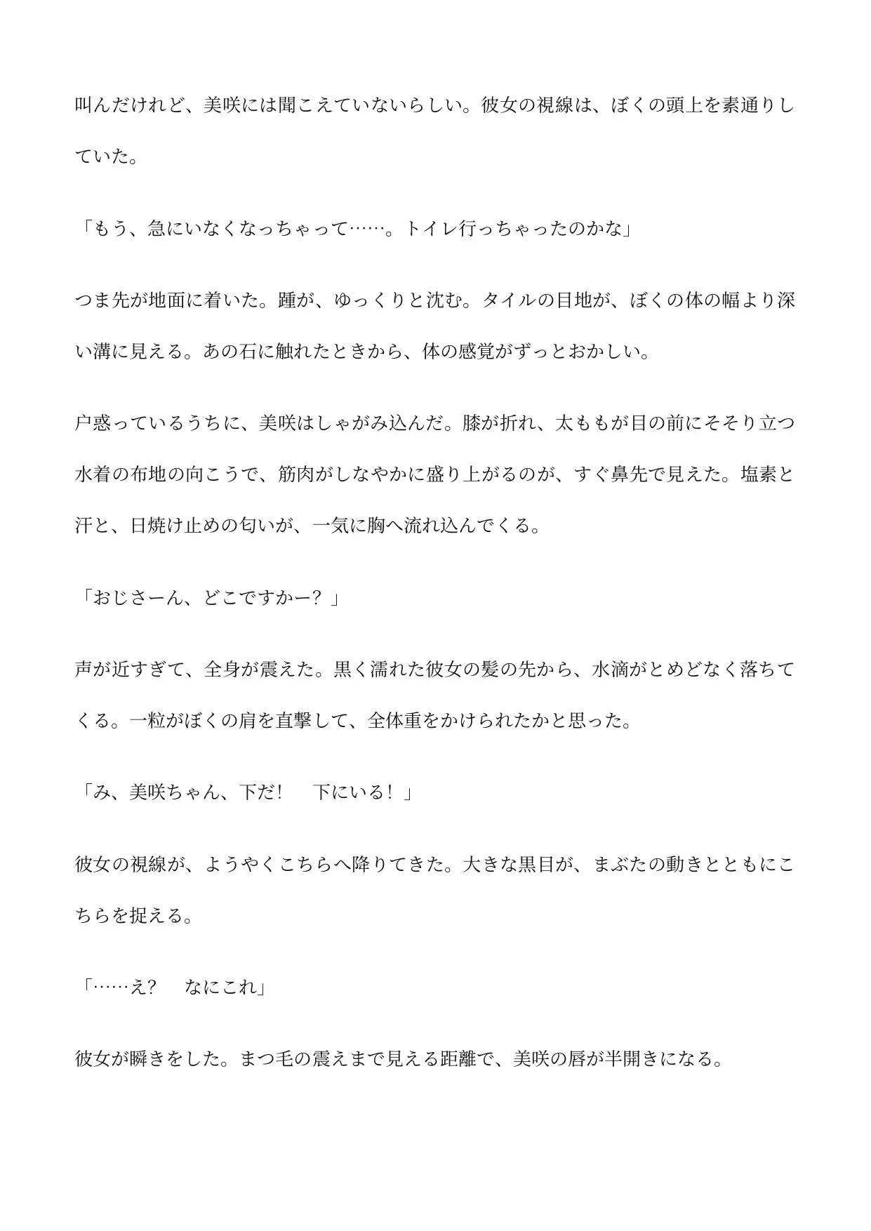 極小おじさん、水泳女子のおしっこに溺れて死ぬ