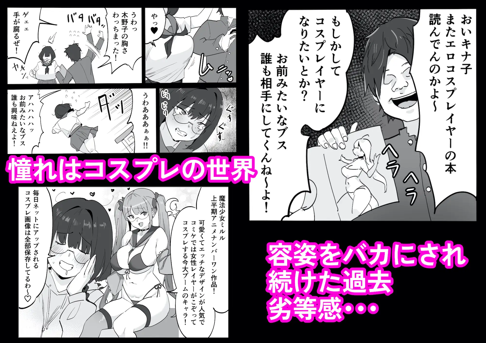 陰キャオタク女子が露出コスプレで人生逆転