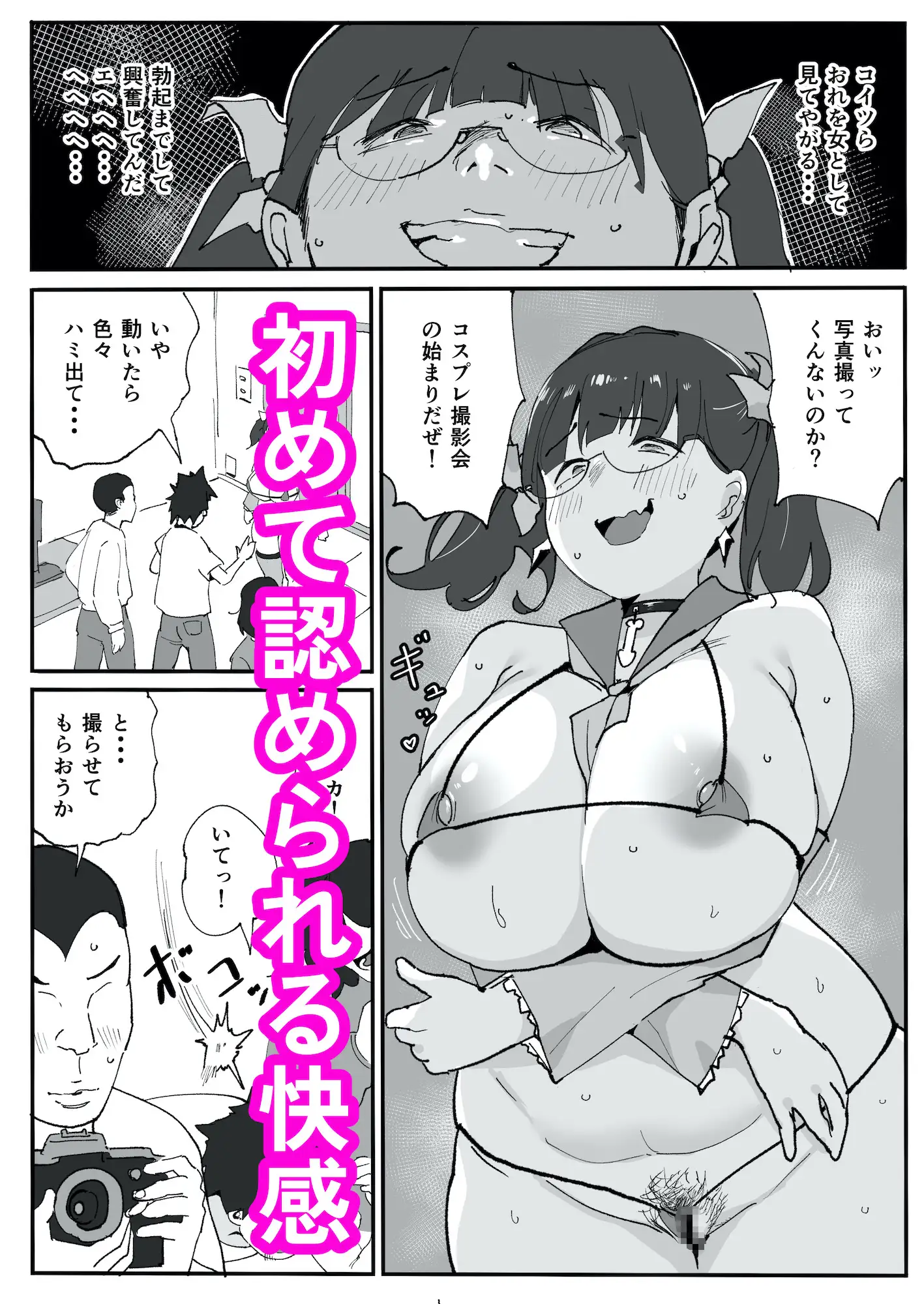 陰キャオタク女子が露出コスプレで人生逆転