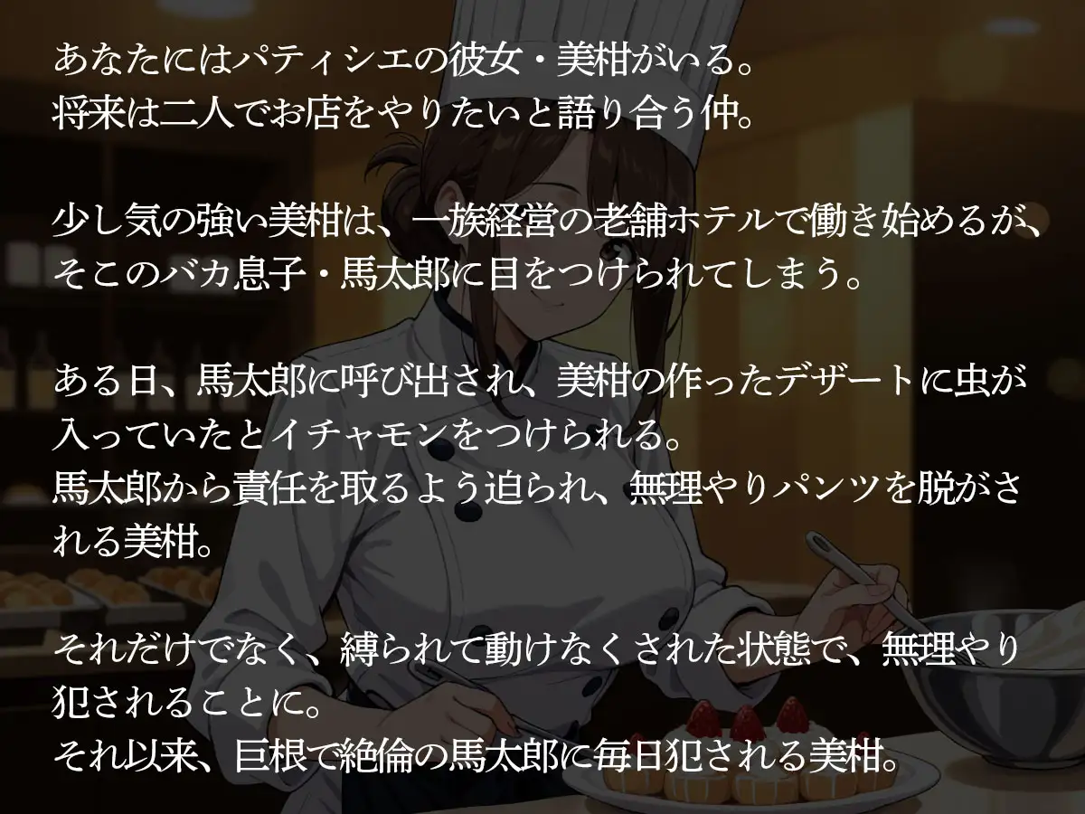 【NTR】一族経営の老舗ホテルで働き始めたパティシエの彼女。オーナーのバカ息子に目を付けられた結果‥
