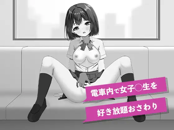 快感痴◯おさわり電車