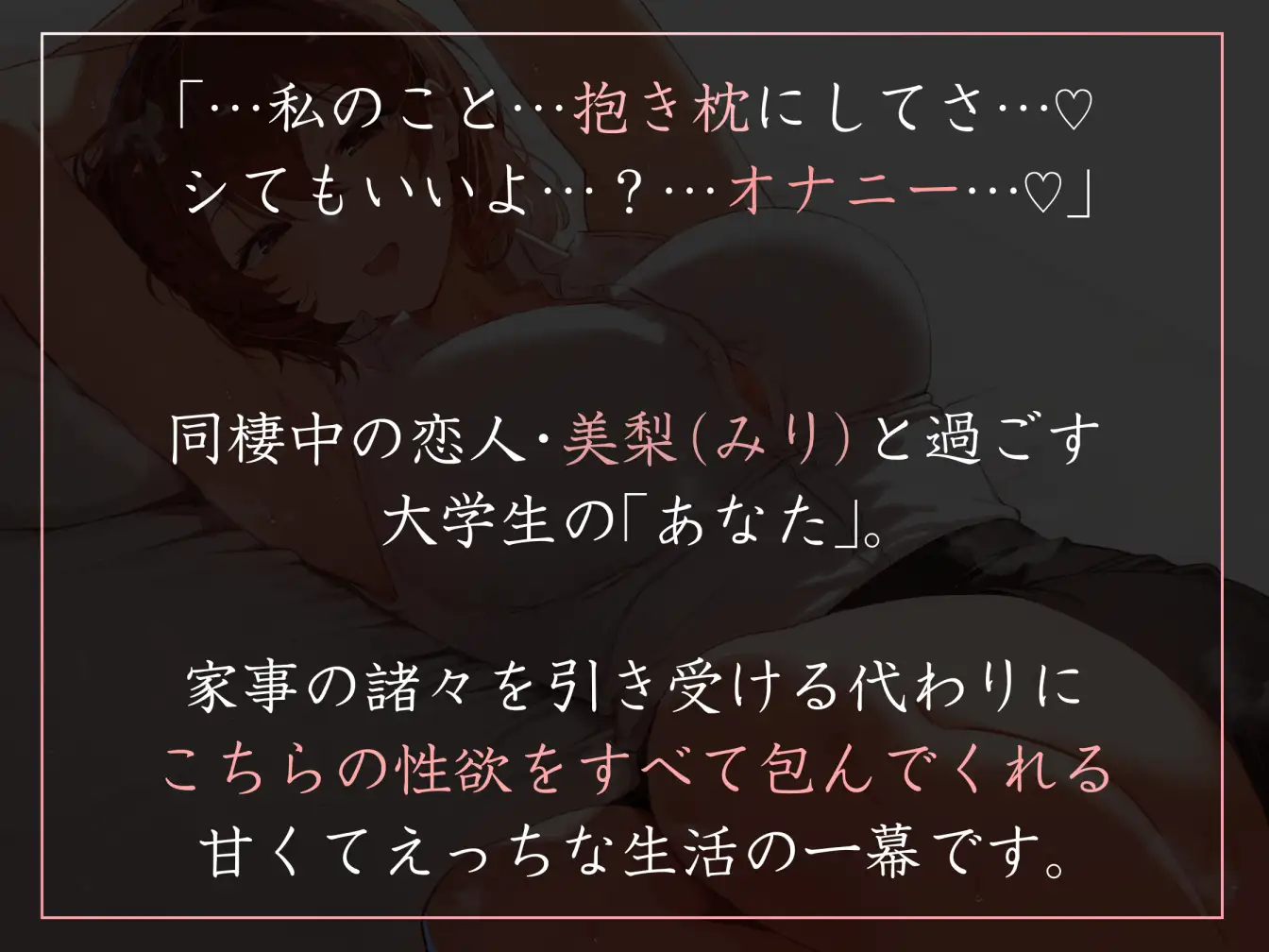 【よしよし甘やかし・やわマゾ責めあり】美人OL先輩彼女の家事手伝いのお礼にお家でいつでもあまあま抱き枕えっち【おまけトラック“のみ”おほ声】