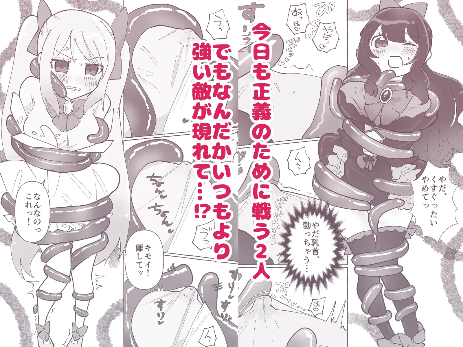 変身ヒロイン×触手×闇堕ち=more