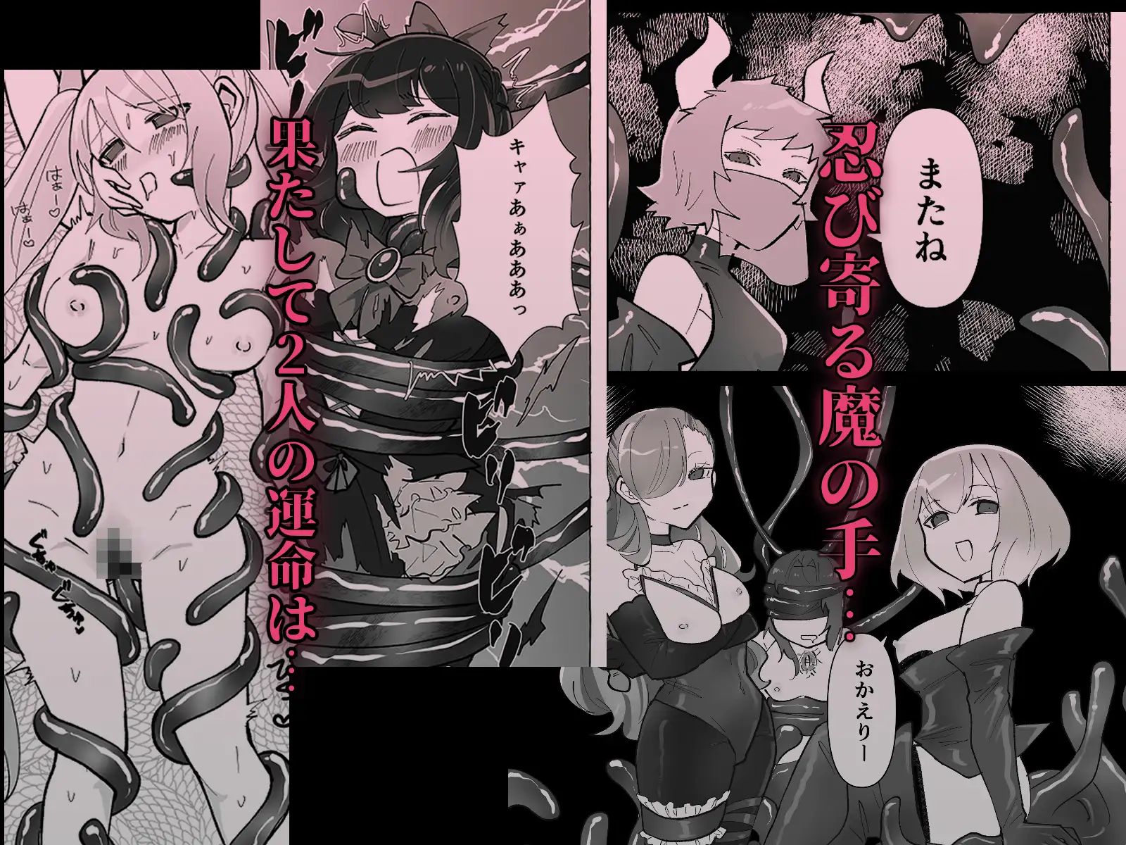変身ヒロイン×触手×闇堕ち=more