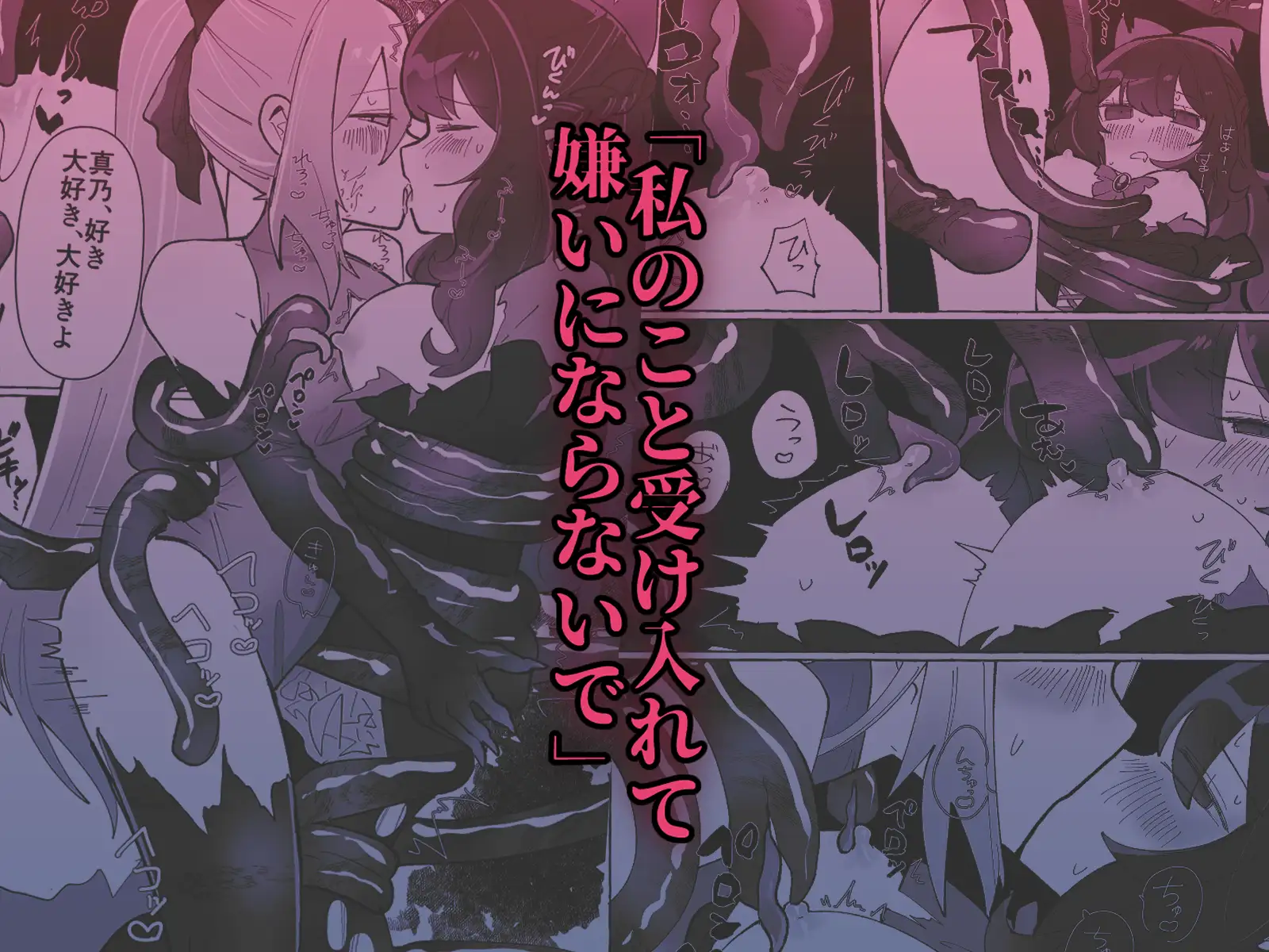 変身ヒロイン×触手×闇堕ち=more