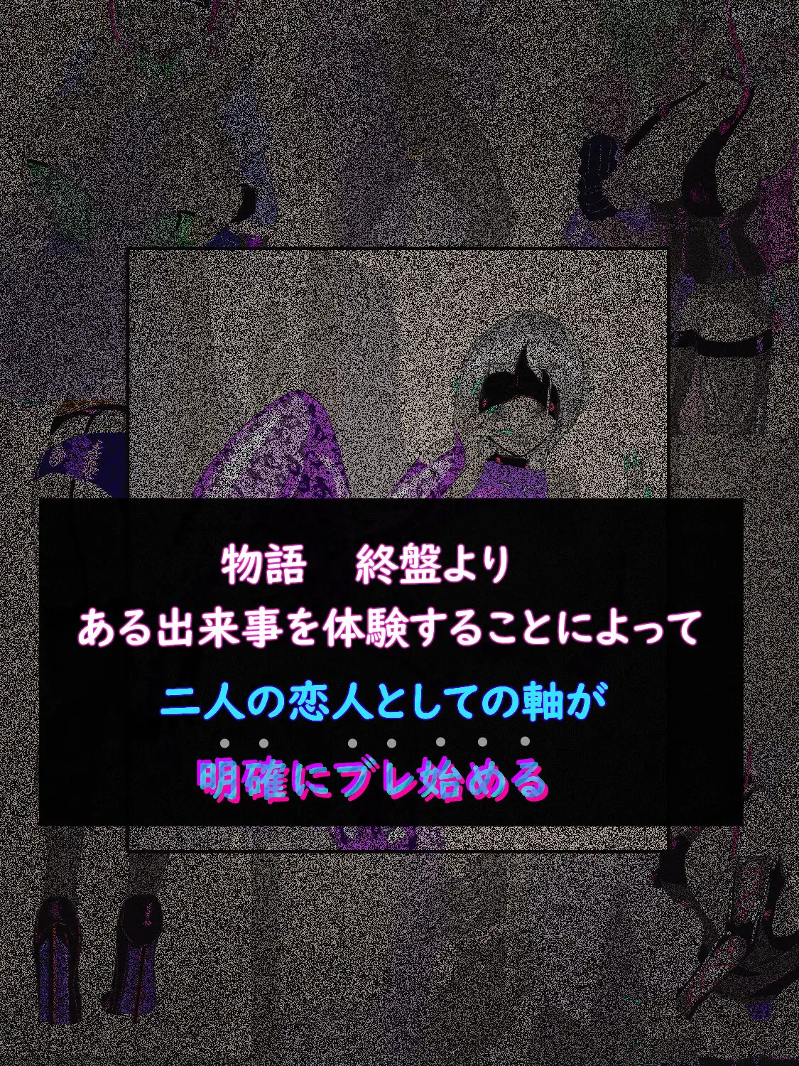 ネクストステージ ～徐々に変わっていくカップル～